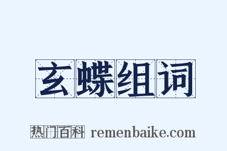 玄蝶组词是什么意思的图片